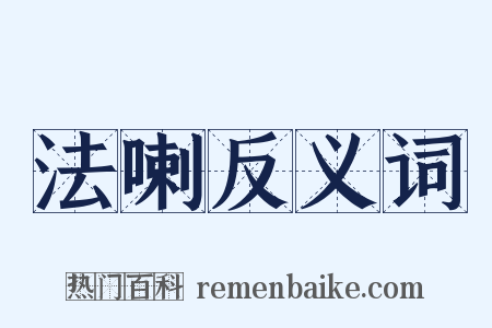 法喇反义词是什么意思的图片